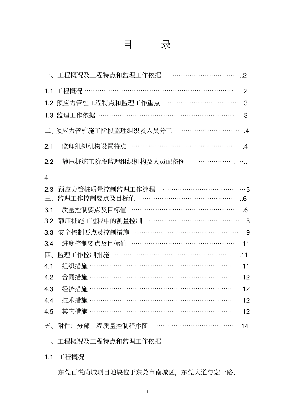 预应力管桩监理技术方案_第2页