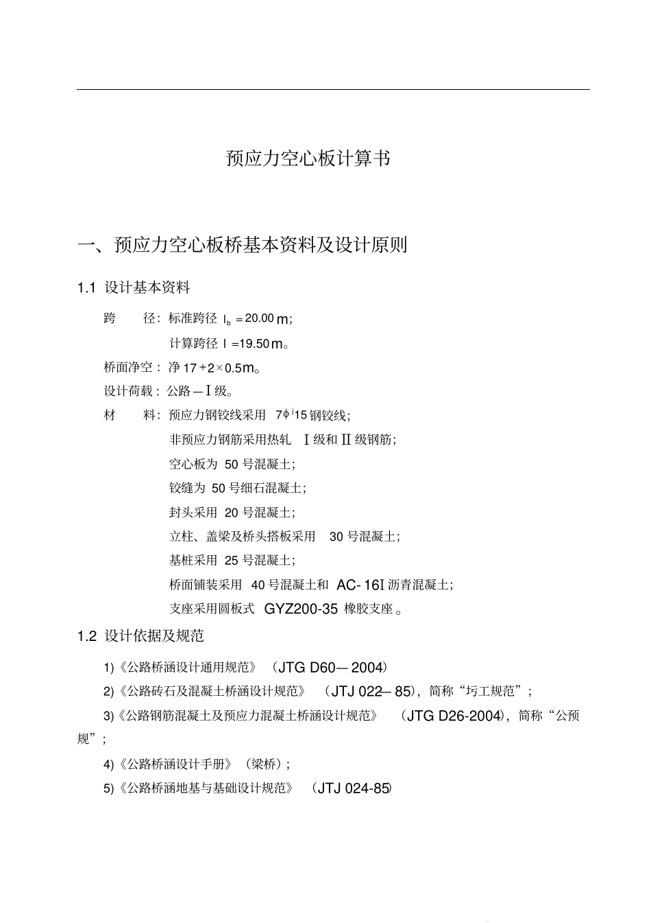 预应力空心板计算_第1页