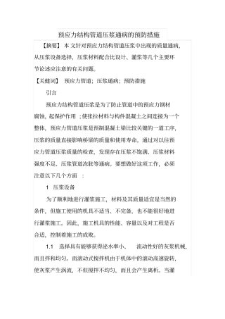 预应力结构管道压浆通病的预防措施