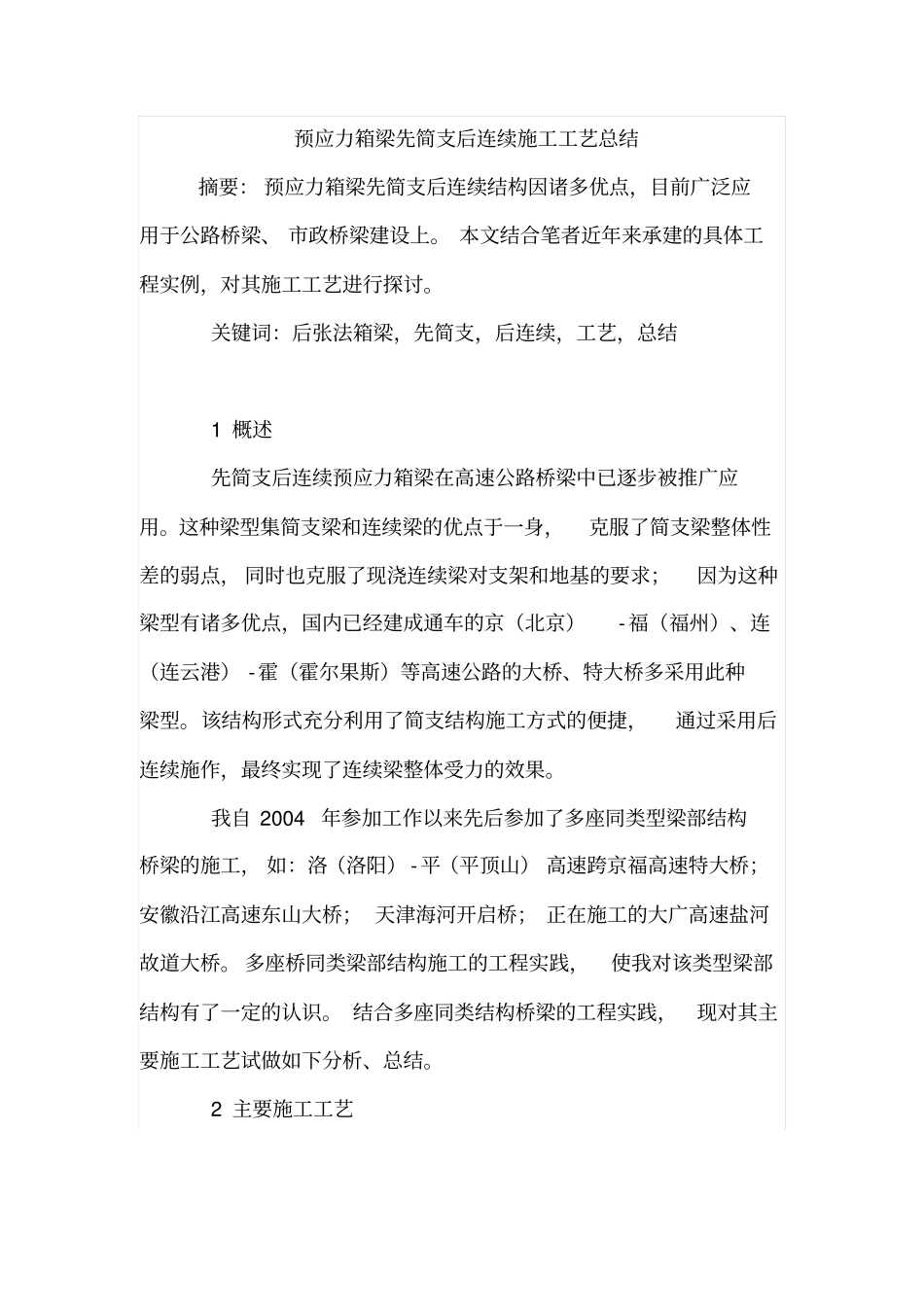 预应力箱梁先简支后连续施工工艺总结_第1页