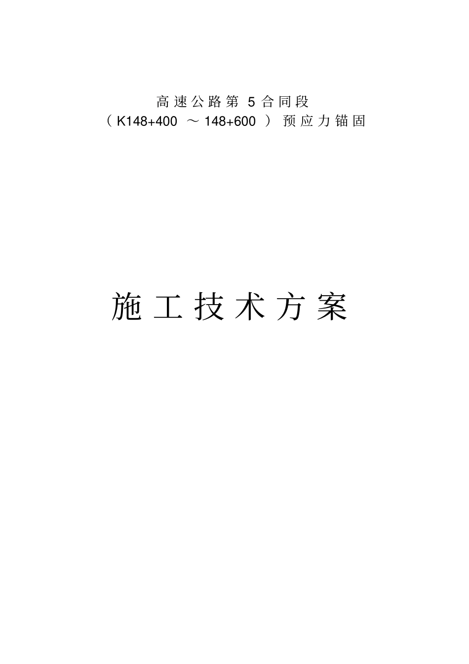 预应力锚杆、锚索施工方案_第1页