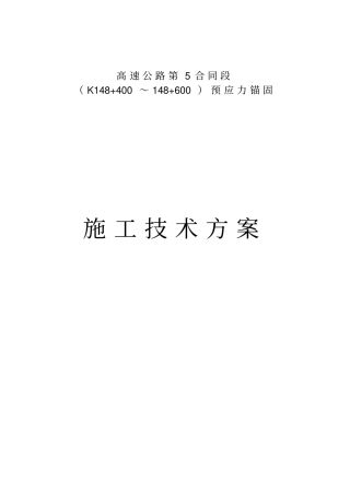 预应力锚杆、锚索施工方案