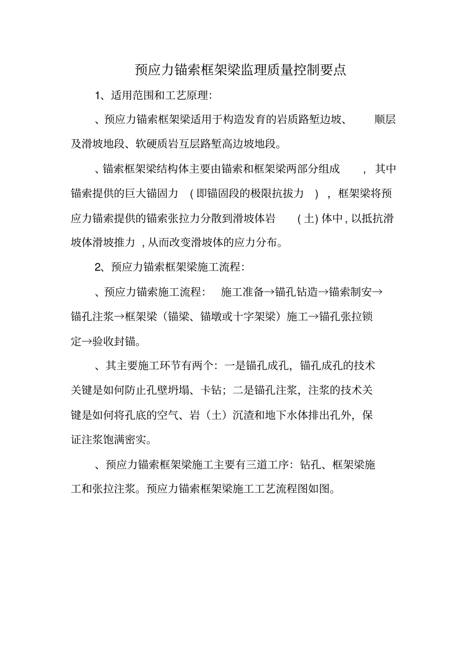 预应力锚索施工控制要点_第1页