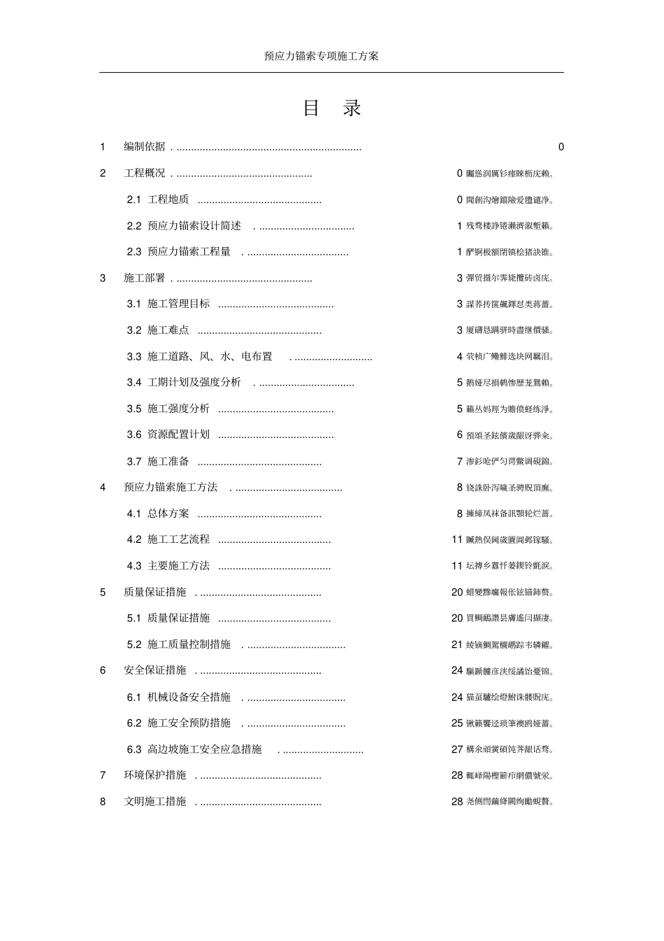 预应力锚索施工专项方案_第1页