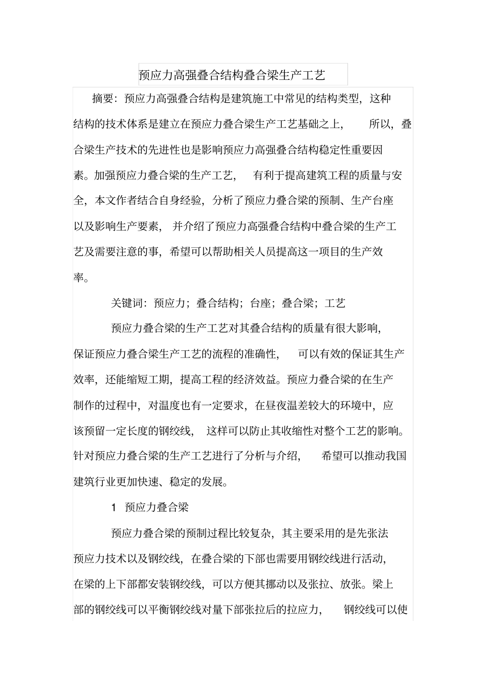 预应力高强叠合结构叠合梁生产工艺_第1页