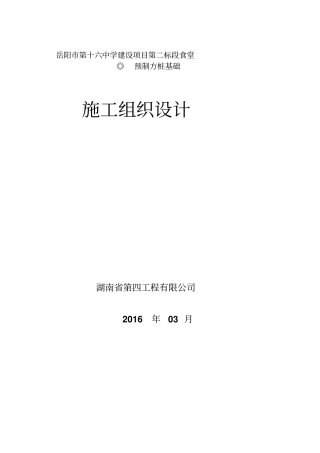 预应力高强混凝土空心方桩施工组织设计