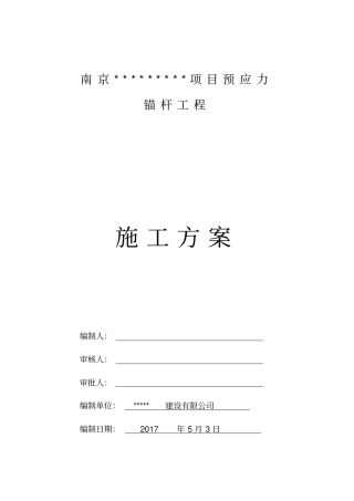 预应力锚杆、锚索施工方案1