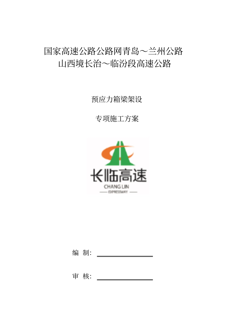 预应力箱梁架设专项施工方案_第1页