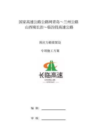 预应力箱梁架设专项施工方案