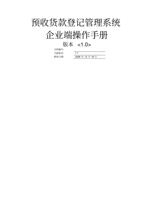 预收货款登记管理系统操作手册企业端