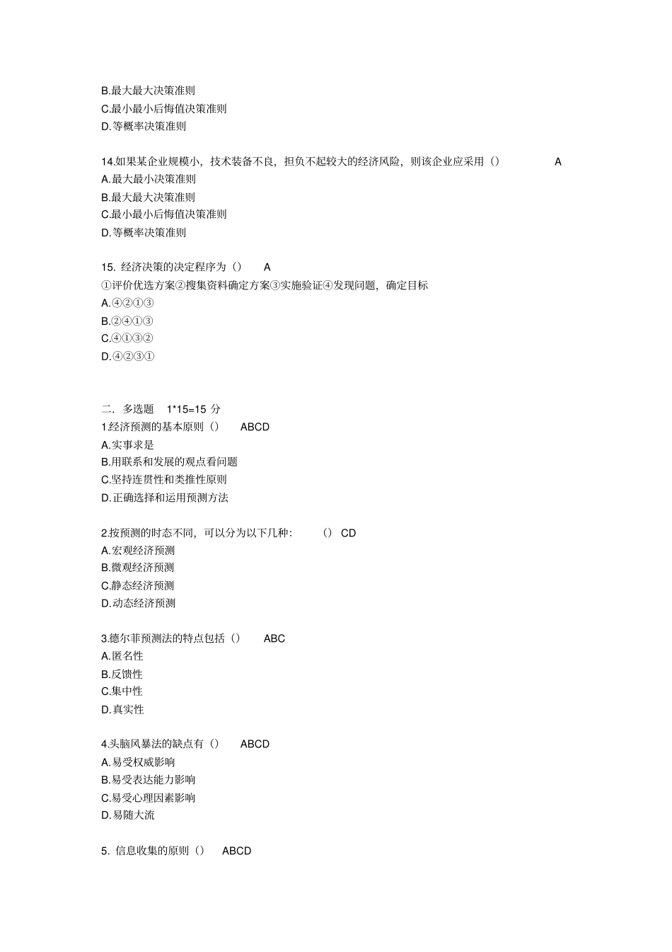 预测与决策试卷及答案_第3页