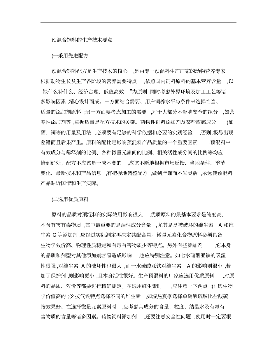 预混合饲料的生产技术要点概要_第1页