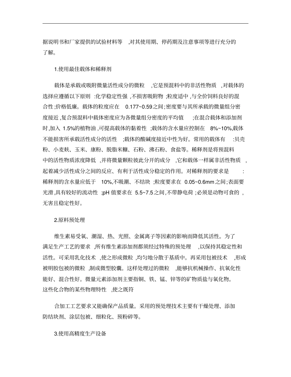 预混合饲料的生产技术要点概要_第2页