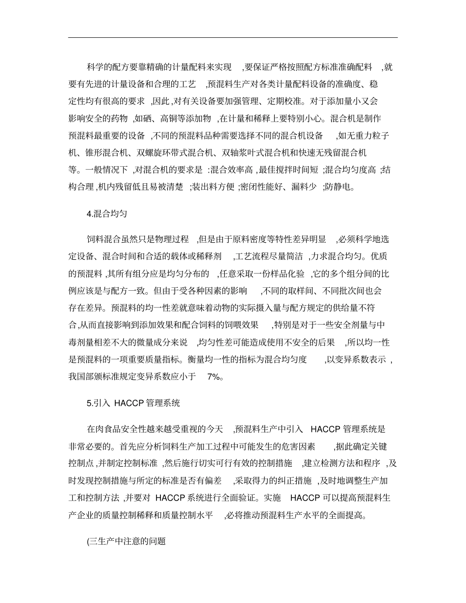 预混合饲料的生产技术要点概要_第3页