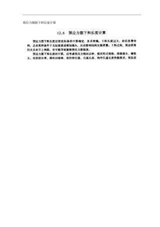 预应力钢筋下料长度计算