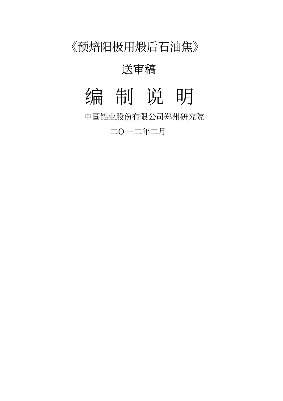 预焙阳极用煅后石油焦_第1页