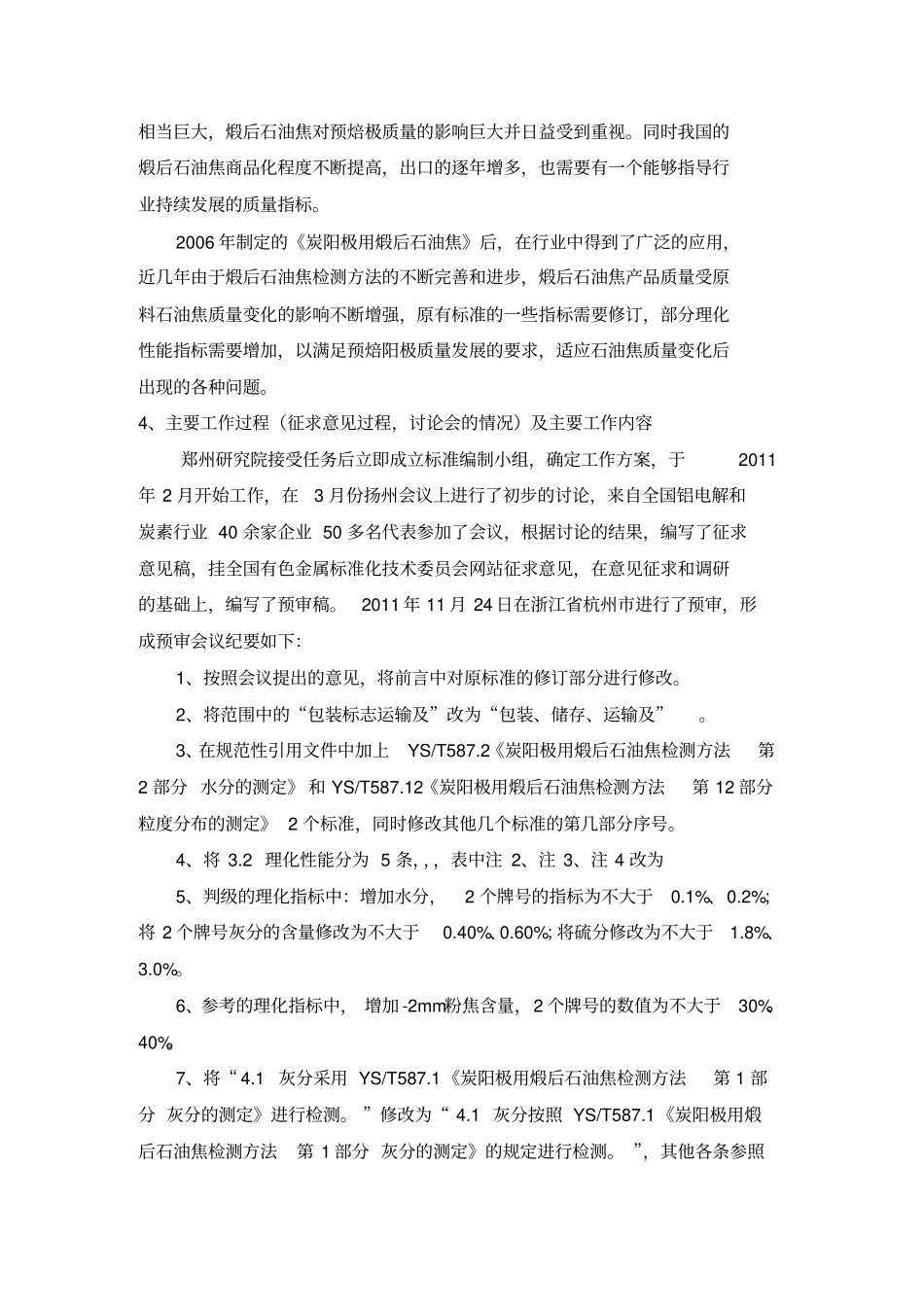 预焙阳极用煅后石油焦_第3页
