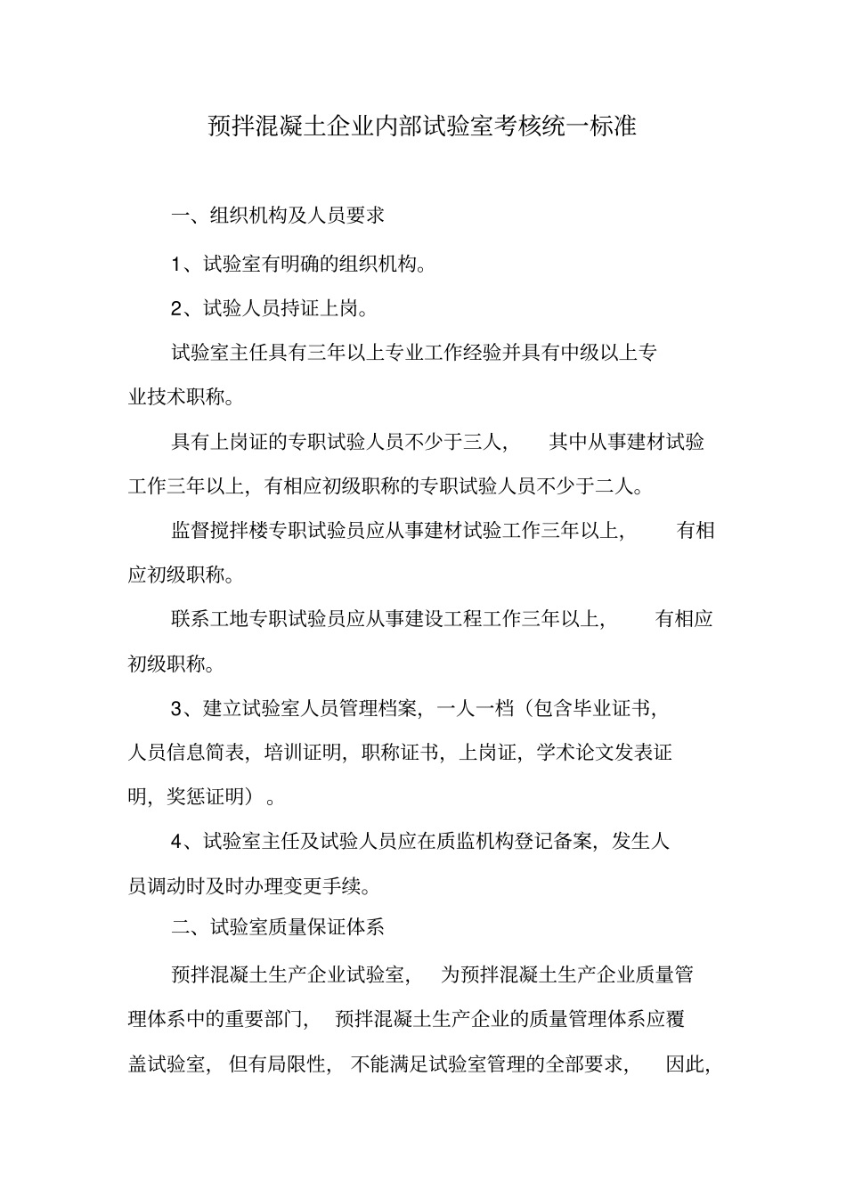 预拌混凝土企业内部试验室考核统一标准_第1页