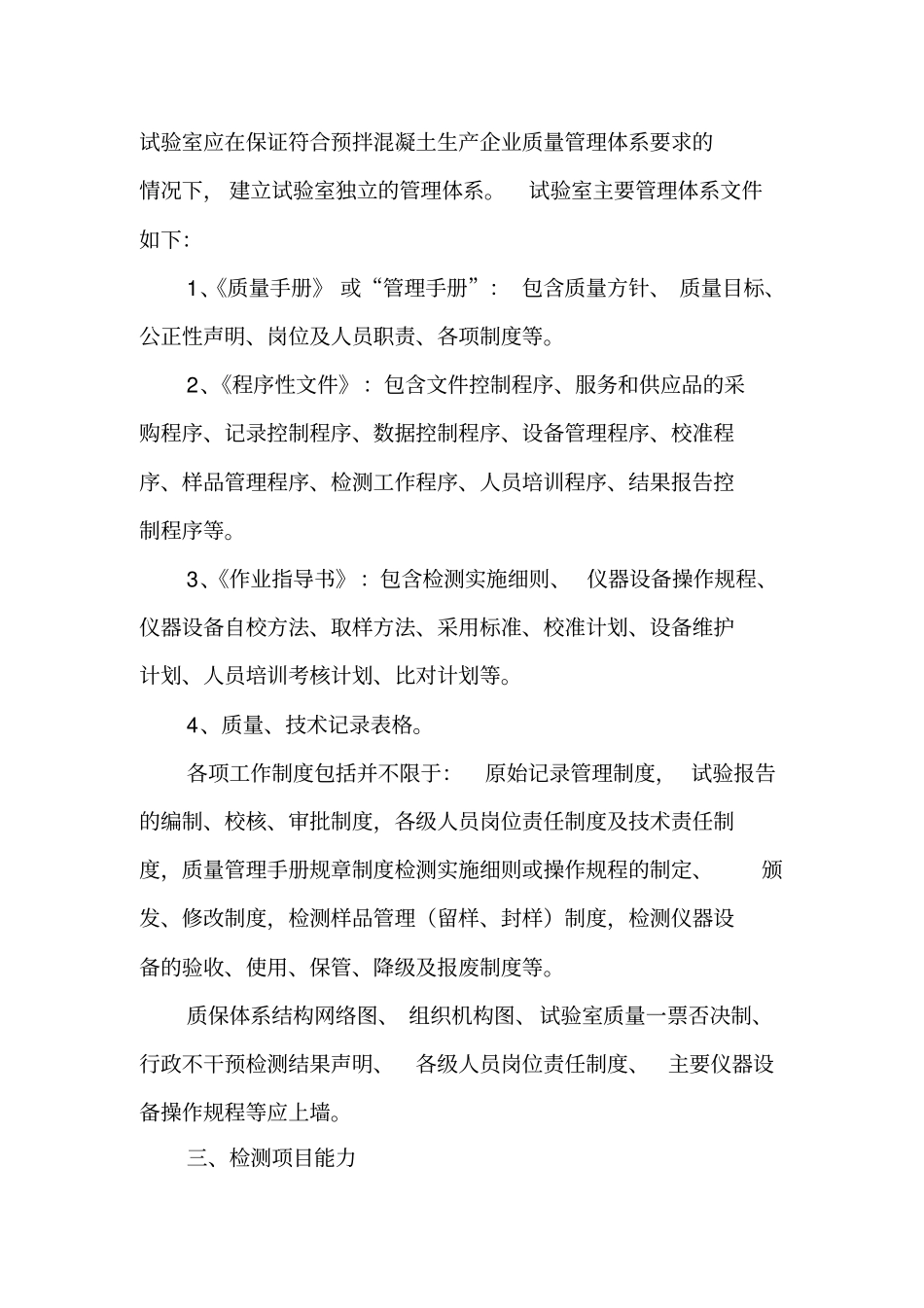 预拌混凝土企业内部试验室考核统一标准_第2页