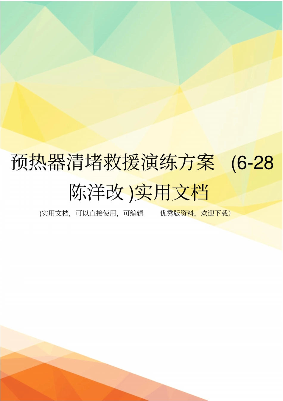 预热器清堵救援演练方案28陈洋改实用文档_第1页