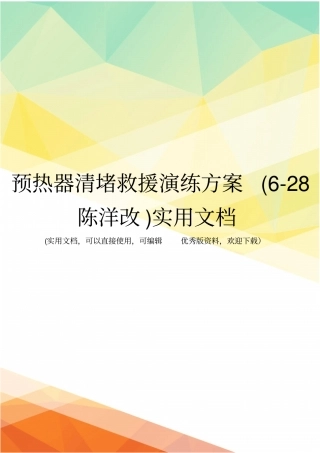 预热器清堵救援演练方案28陈洋改实用文档