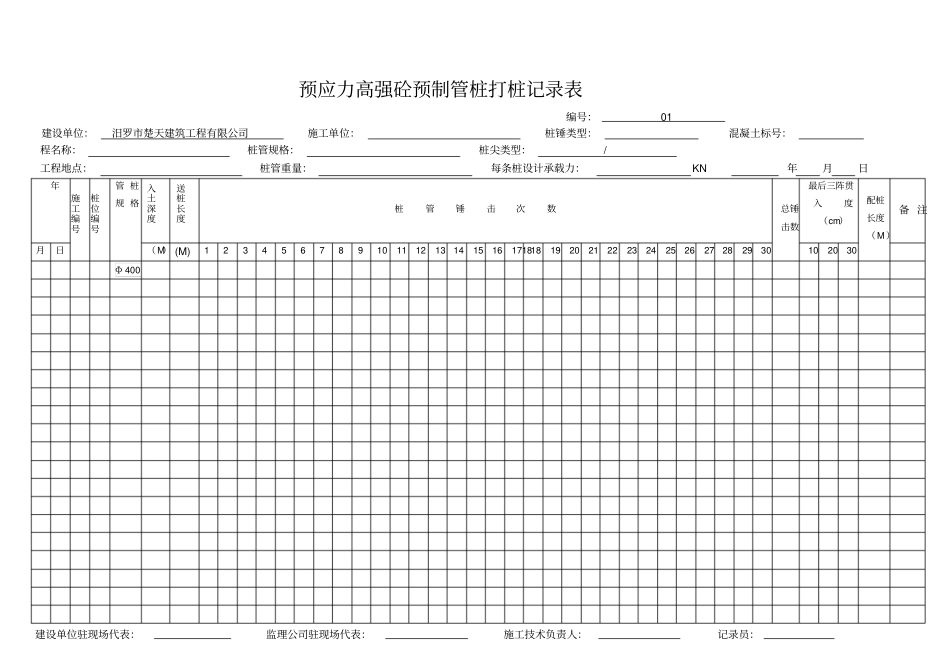预应力高强砼预制管桩打桩记录表_第3页