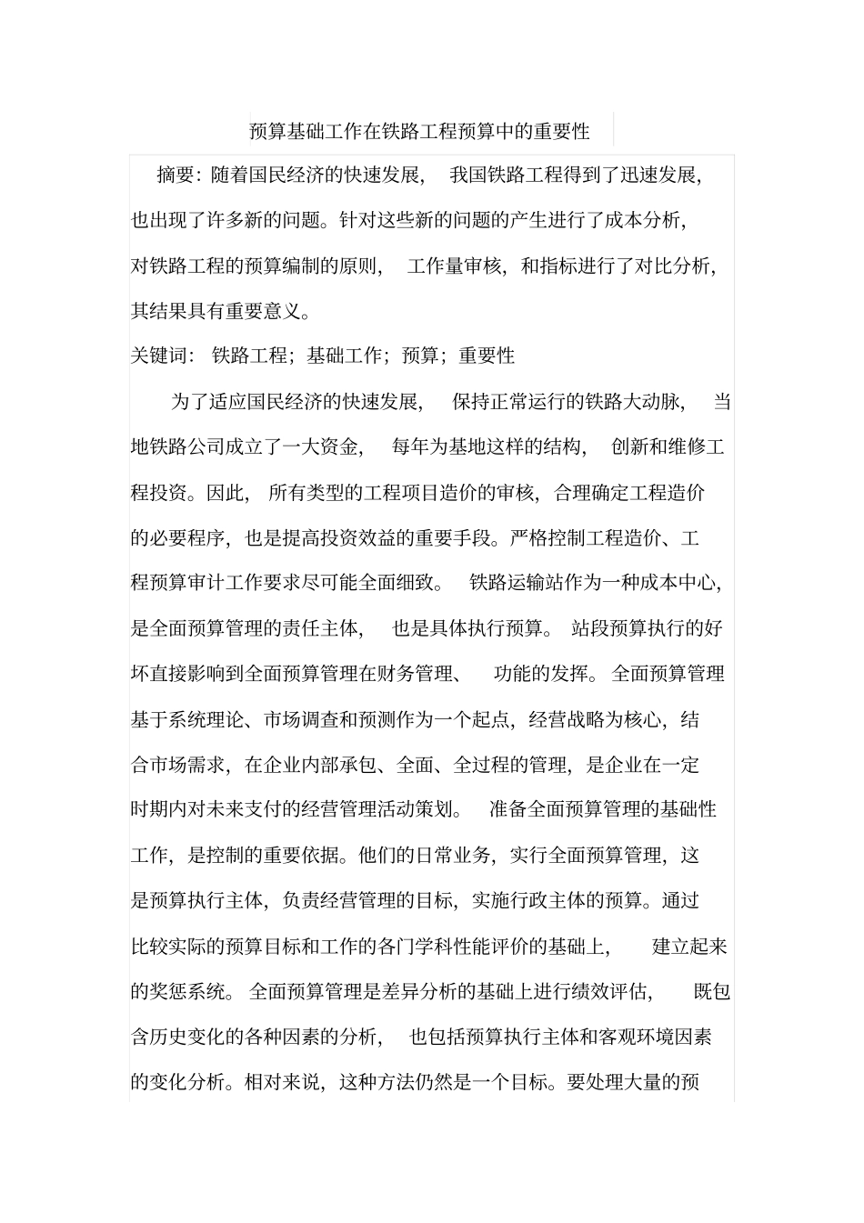 预算基础工作在铁路工程预算中的重要性_第1页