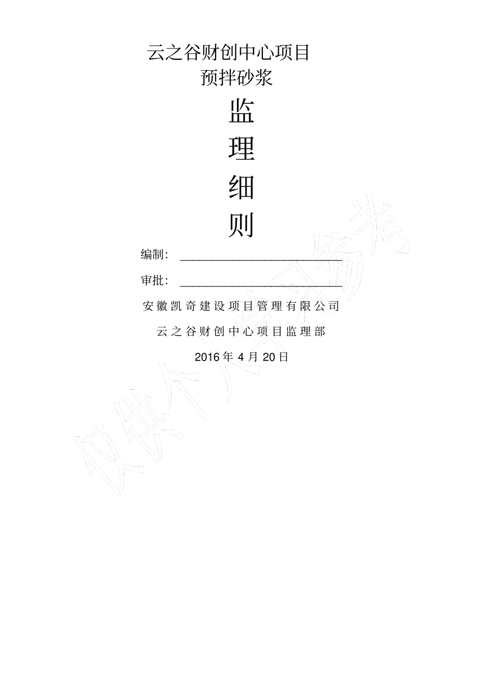 预拌砂浆监理实施细则_第1页