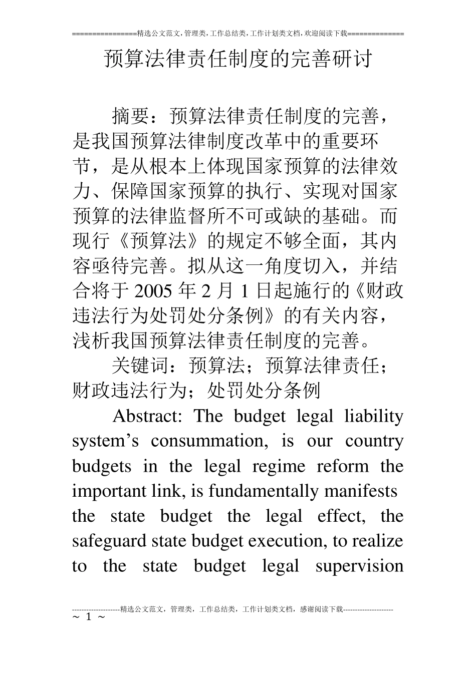 预算法律责任制度的完善研讨_第1页