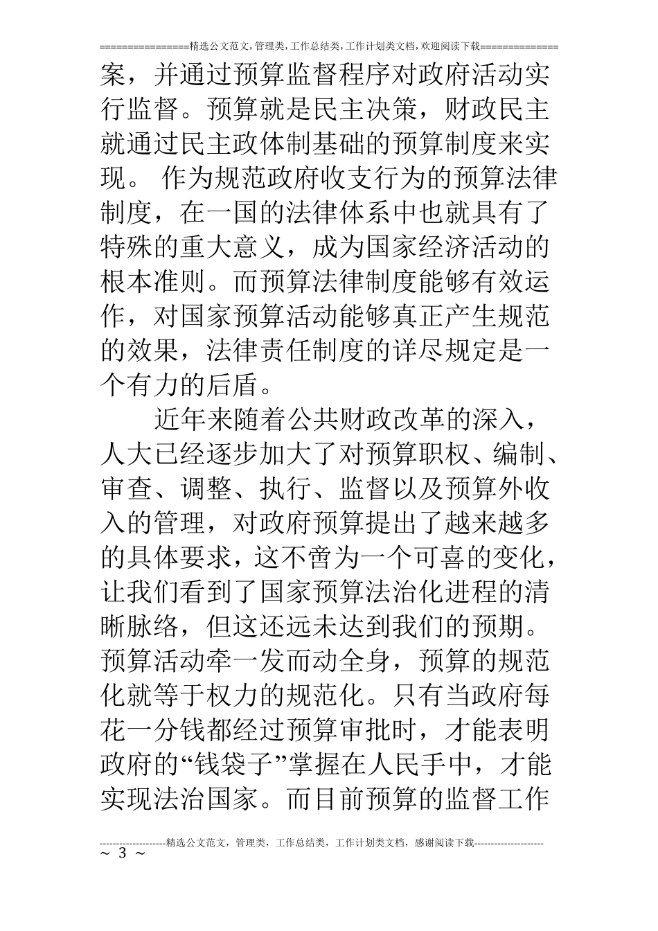 预算法律责任制度的完善研讨_第3页