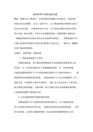 预算管理中预算松弛问题