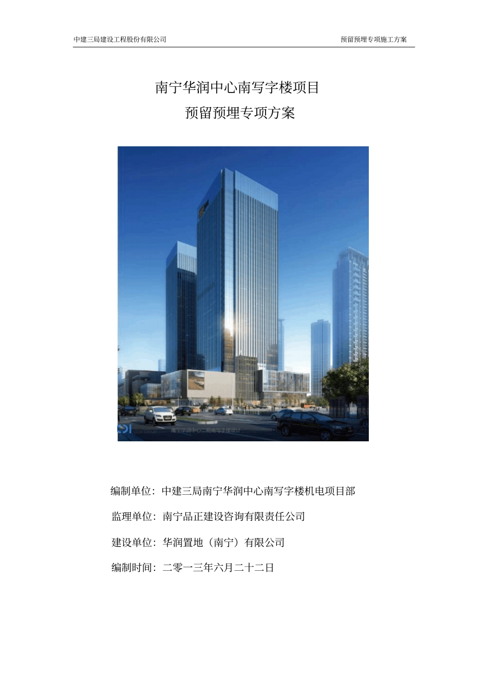 预留预埋专项施工方案_第1页