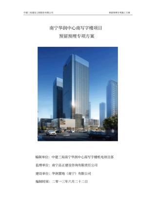 预留预埋专项施工方案