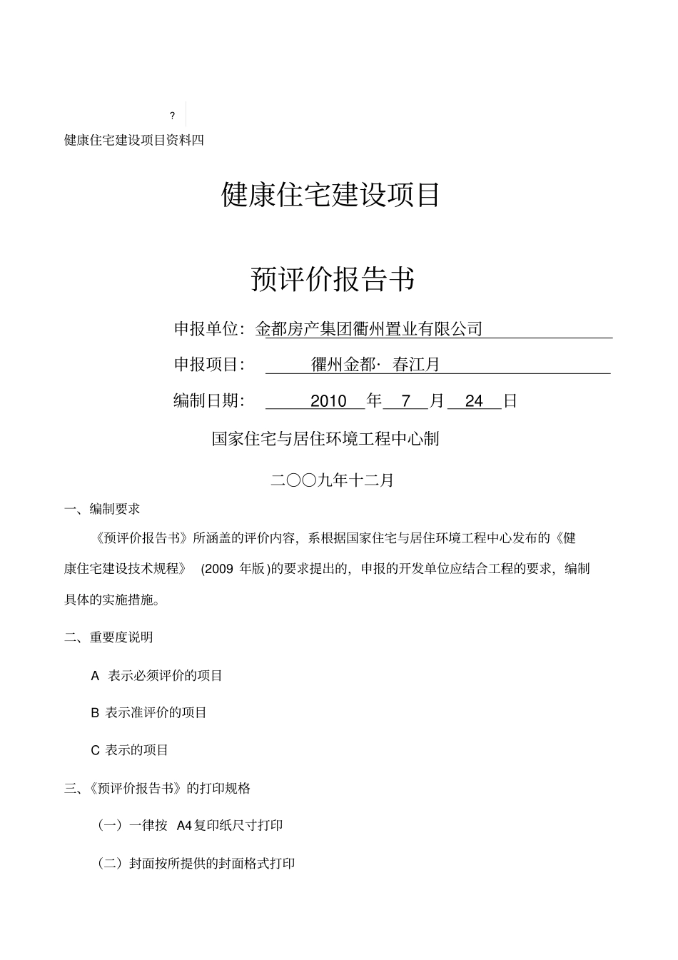 预评报告终版金都春江月_第1页