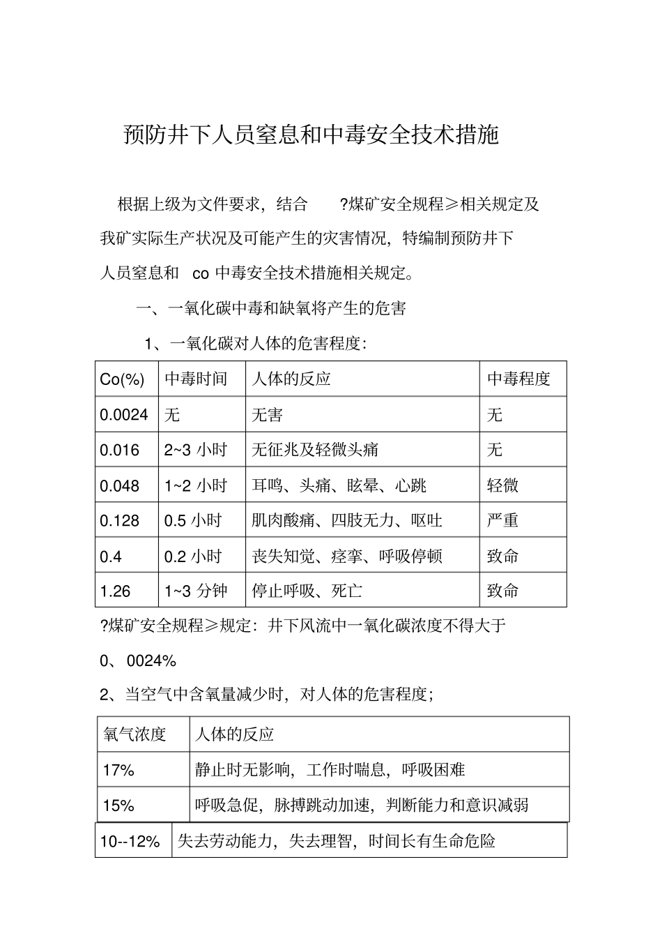 预防井下人员窒息和中毒安全技术措施_第1页
