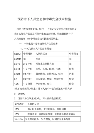 预防井下人员窒息和中毒安全技术措施
