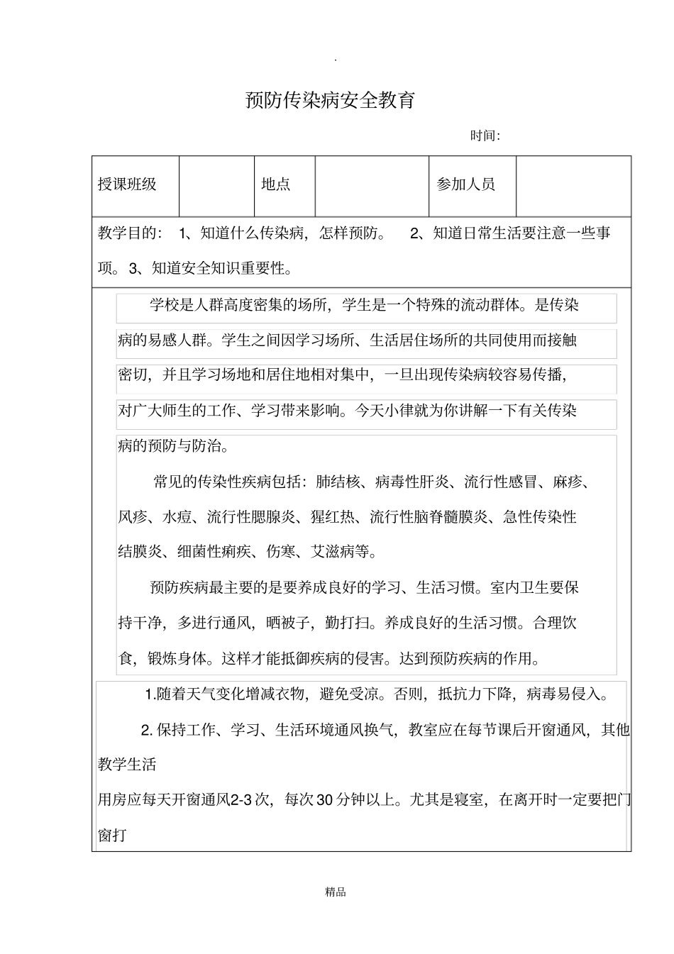 预防传染病安全教育_第1页