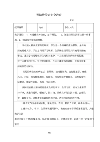 预防传染病安全教育