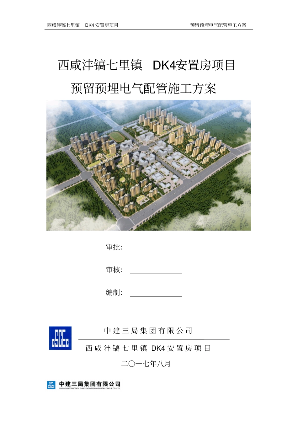 预留预埋电气配管专项方案设计_第1页