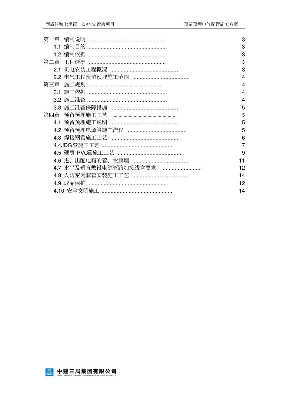 预留预埋电气配管专项方案设计_第2页