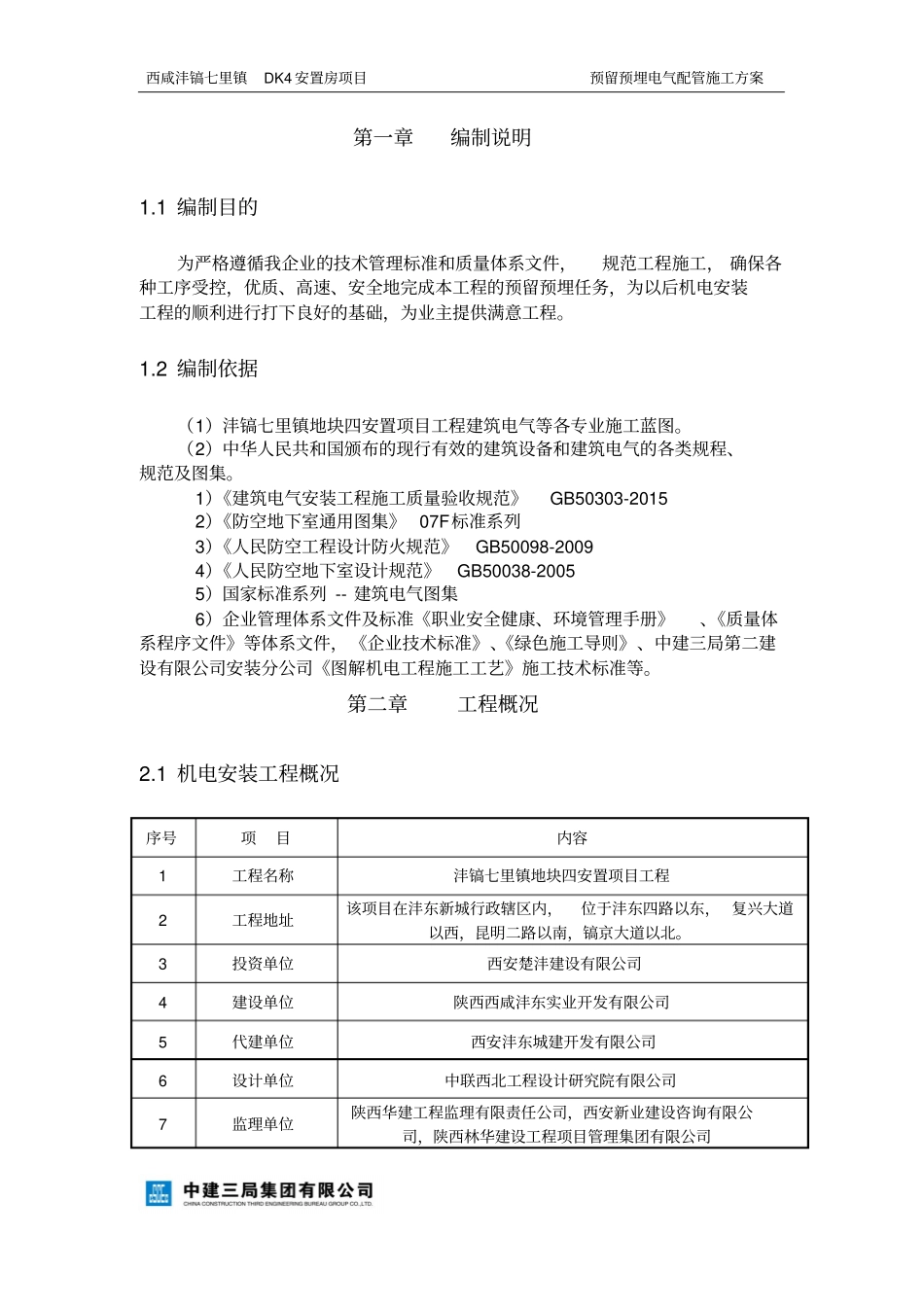 预留预埋电气配管专项方案设计_第3页