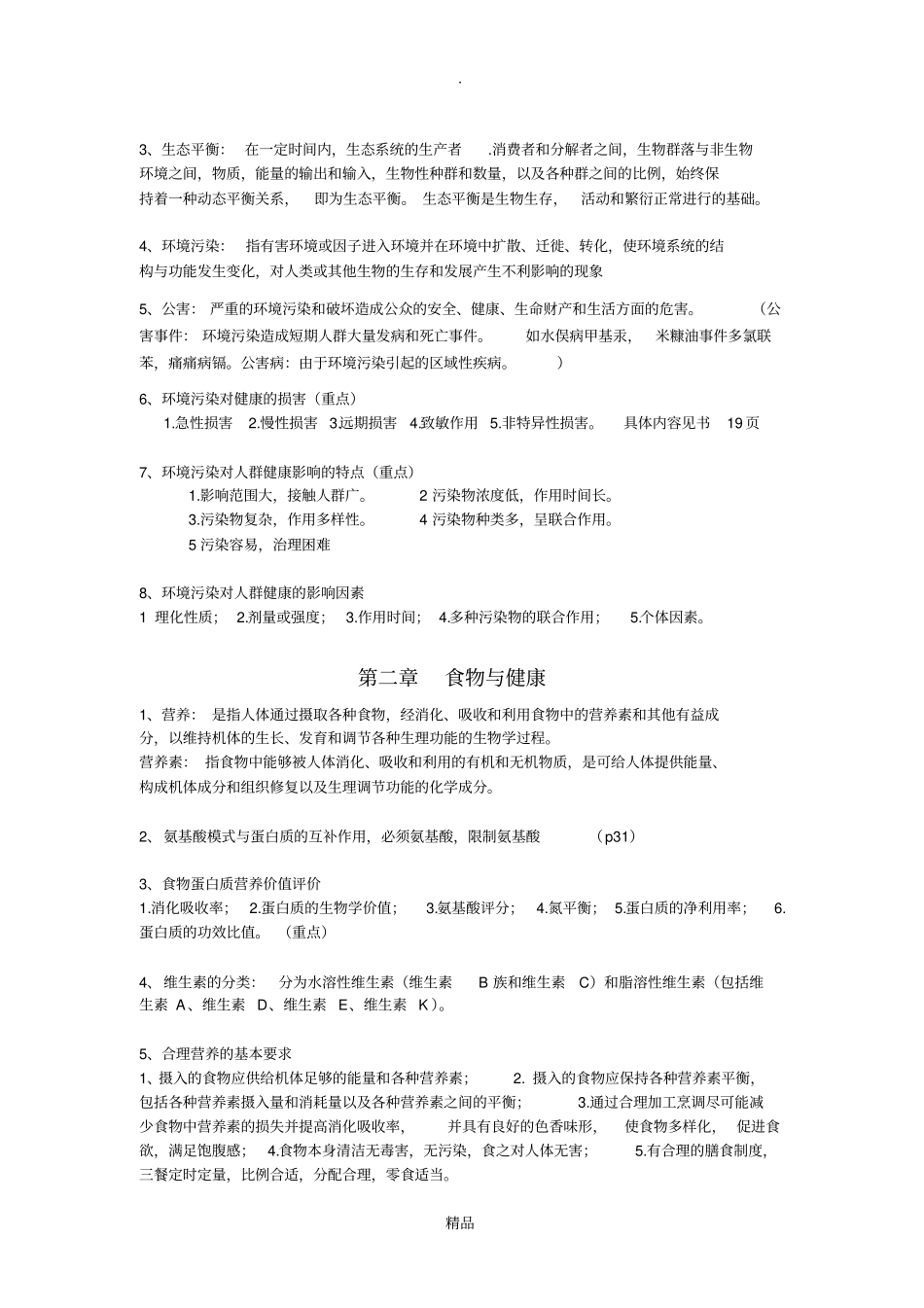 预防医学笔记整理_第2页