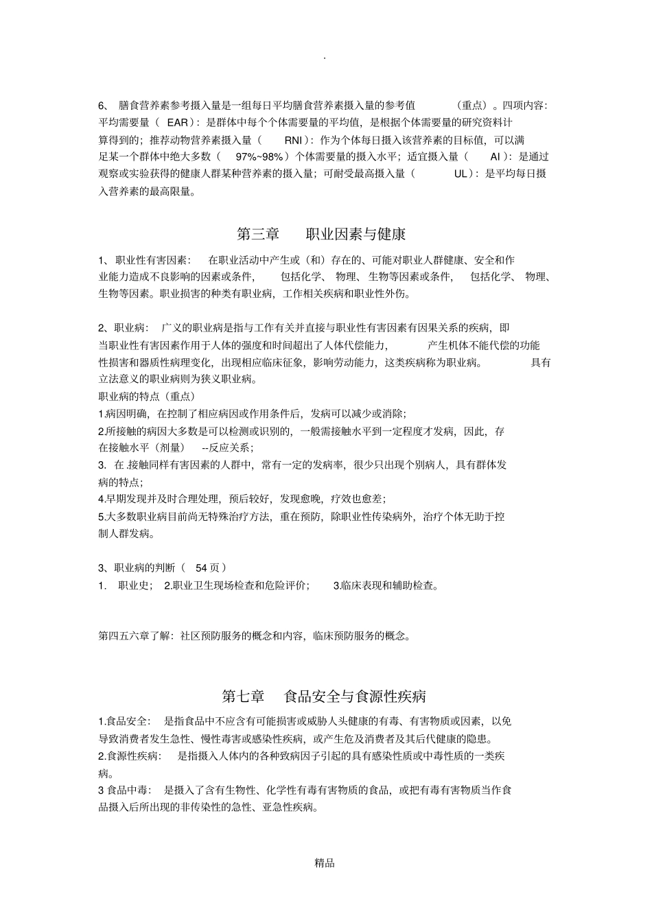 预防医学笔记整理_第3页