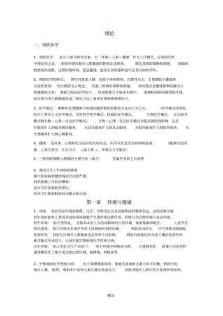 预防医学笔记整理