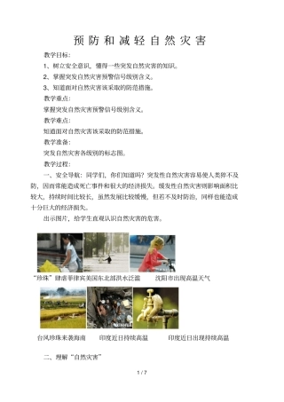 预防与减轻自然灾害