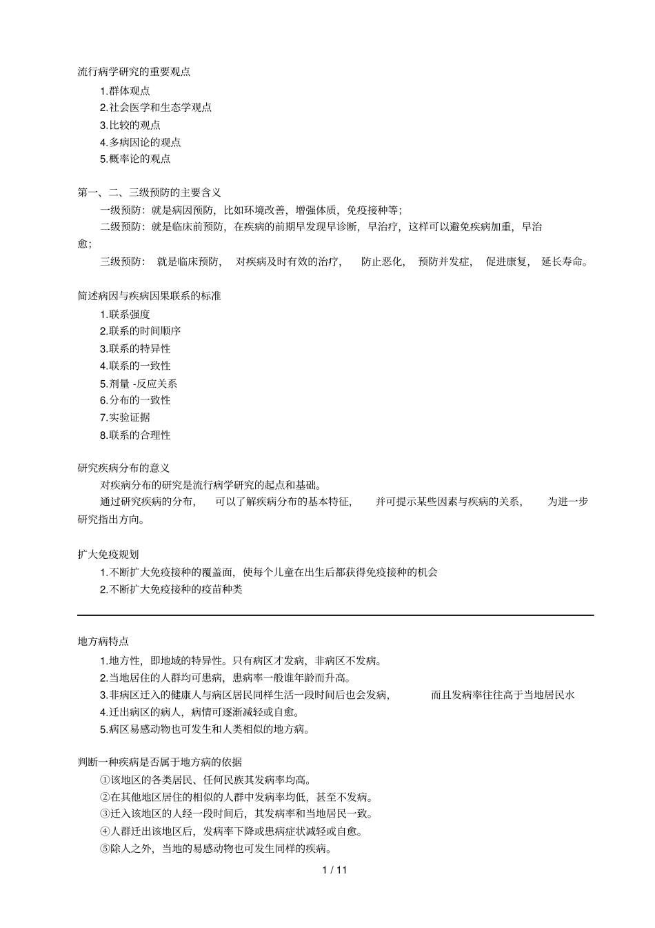 预防医学问答题打印版本_第1页