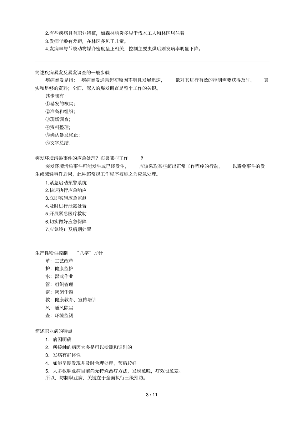 预防医学问答题打印版本_第3页