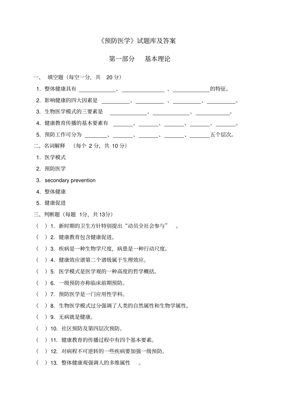 预防医学试题库及答案剖析_第1页