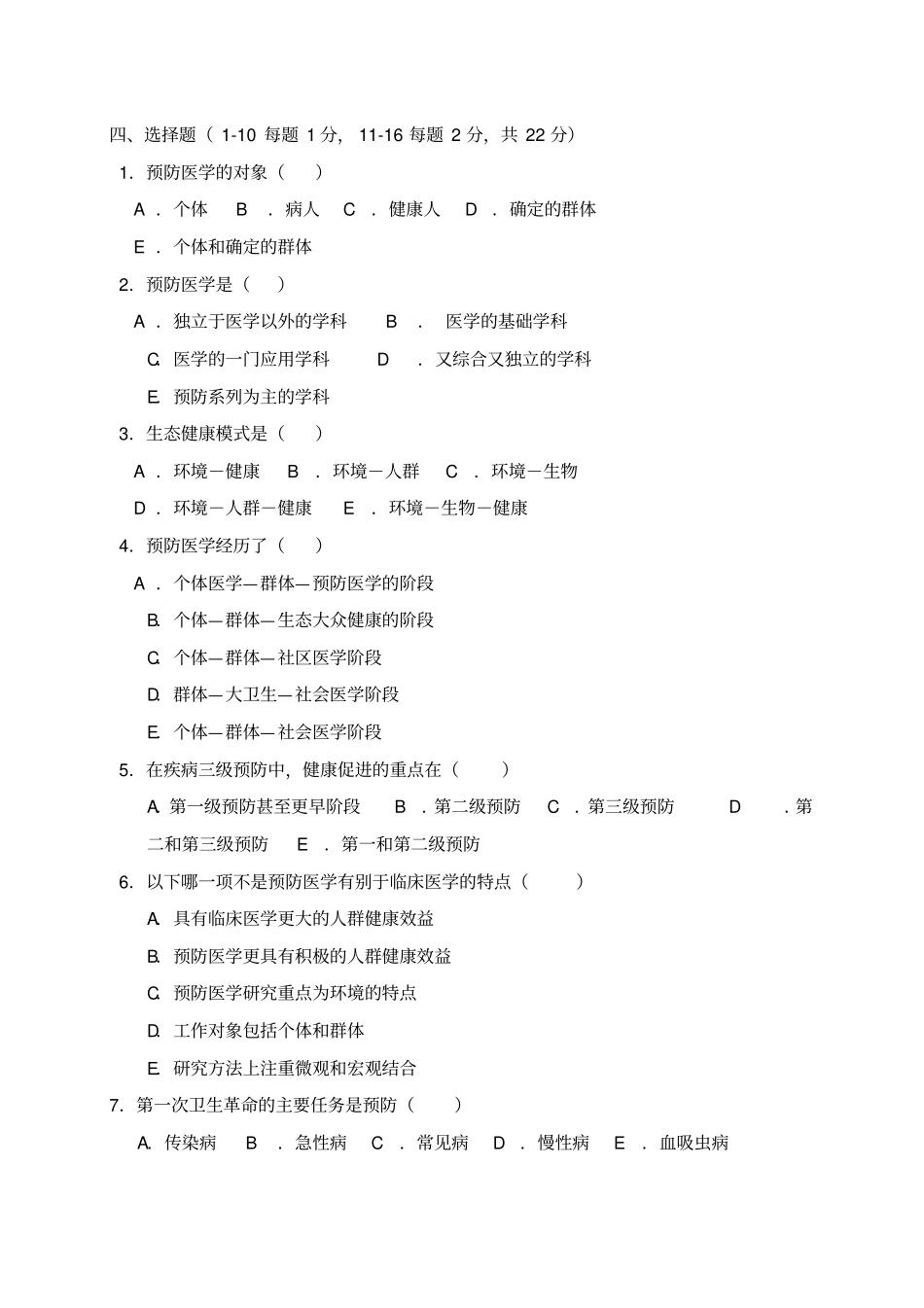预防医学试题库及答案剖析_第2页
