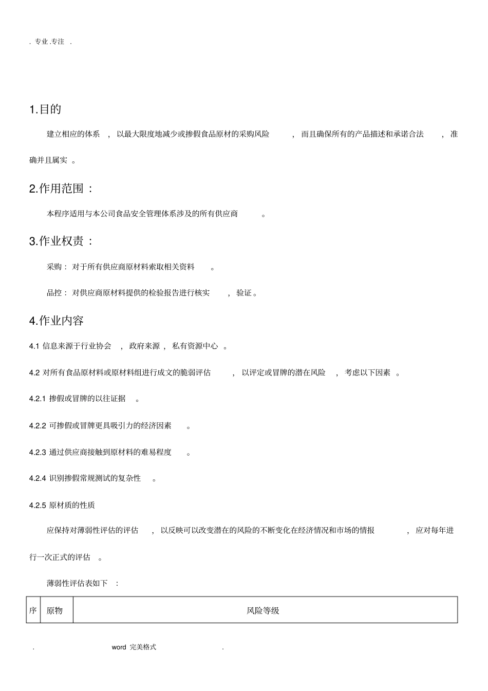 预防和消除食品欺诈程序文件_第1页